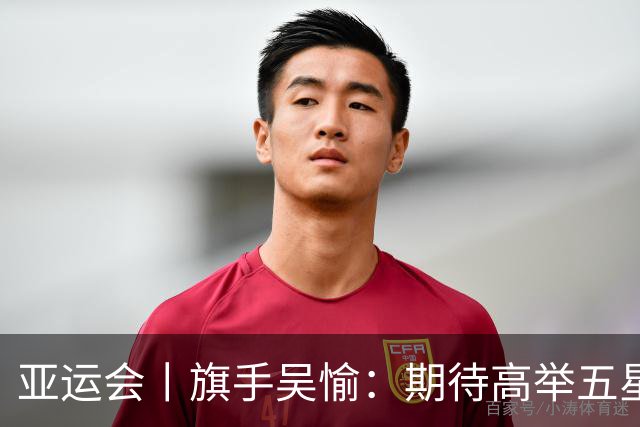 亚运会丨旗手吴愉：期待高举五星红旗入场