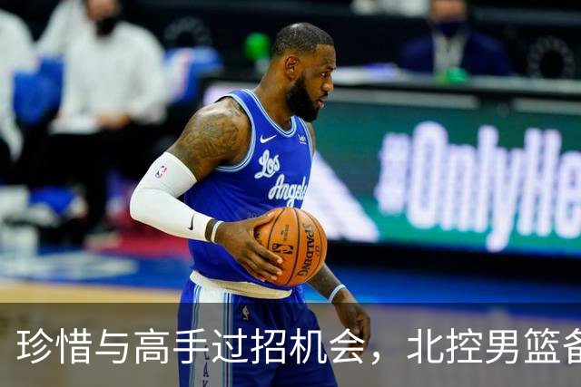 珍惜与高手过招机会，北控男篮备战洲际杯