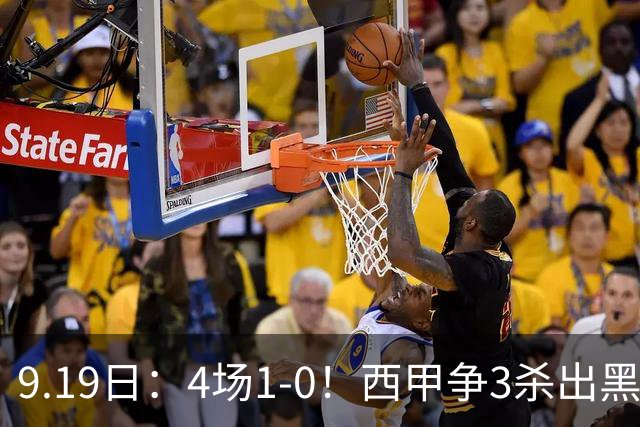 9.19日：4场1-0！西甲争3杀出黑马，15分紧咬巴萨皇马，豪门弃将组队，6场狂揽5胜
